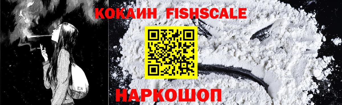 Кокаин Fish Scale Архангельск