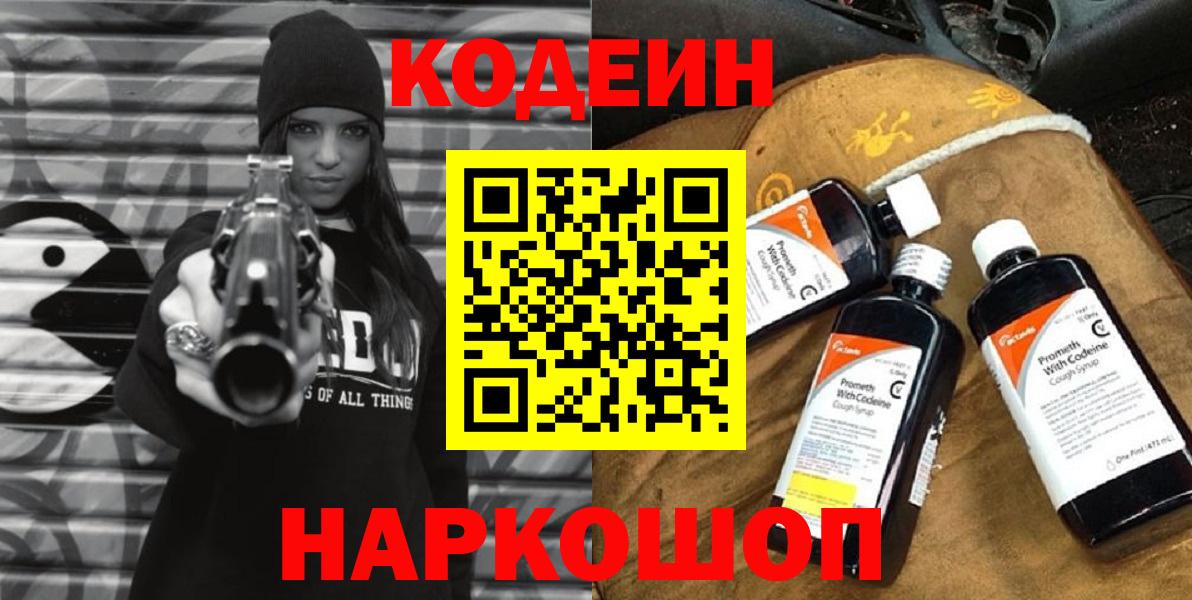 Архангельск  Codein Purple Drank  Вход с VPN 